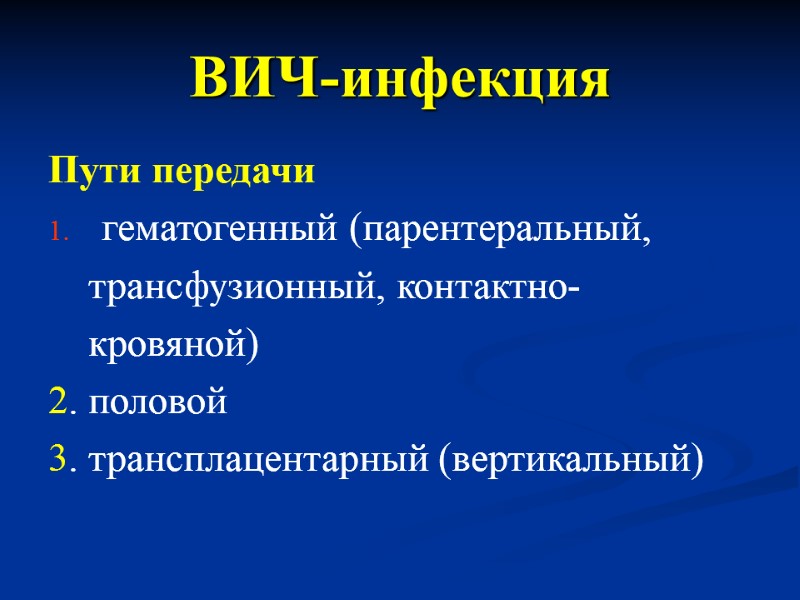 ВИЧ-инфекция Пути передачи гематогенный (парентеральный,     трансфузионный, контактно-   